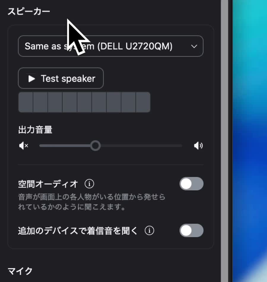 スピーカーのテストと出力音量の調整